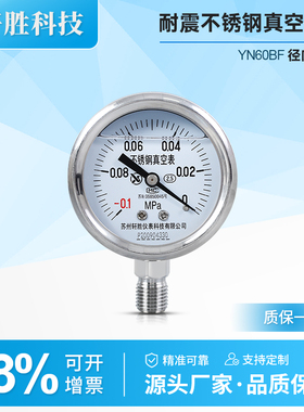 YN60BF -0.1-0MPa 耐震不锈钢真空压力表 防腐耐高温不锈钢负压表