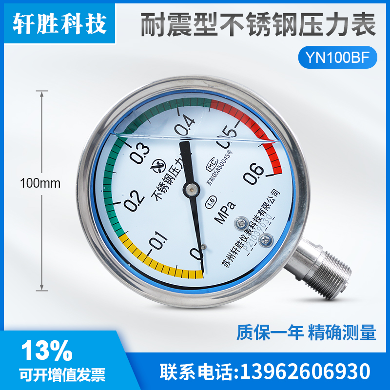 苏州轩胜 YN100BF 0.6MPa三色压力表色环区间耐震不锈钢压力表