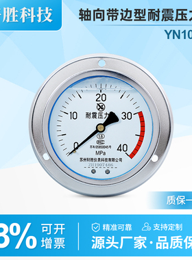 YN100ZT 40MPa耐震压力表轴向带前边 面板式抗震压力表油压压力表
