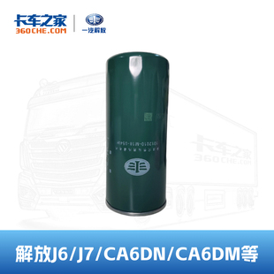 1012010 M18 解放J6 10万公里 054W 一汽解放原厂机油滤芯