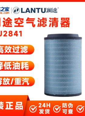 澜途空气滤芯2652 3050 2841空滤解放J6/J7/东风天龙等卡车之家