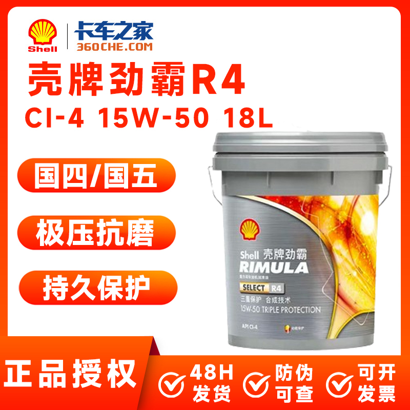 壳牌劲霸R4柴油机油  CI-4 15W-50 国四国五 18L卡车之家 汽车零部件/养护/美容/维保 柴机油 原图主图