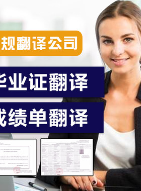 翻译公司盖章/留学签证材料成绩单毕业证户口本驾照natti证件翻译