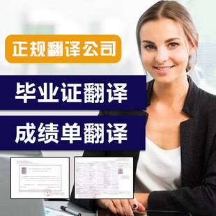 翻译公司盖章/留学签证材料成绩单毕业证户口本驾照natti证件翻译