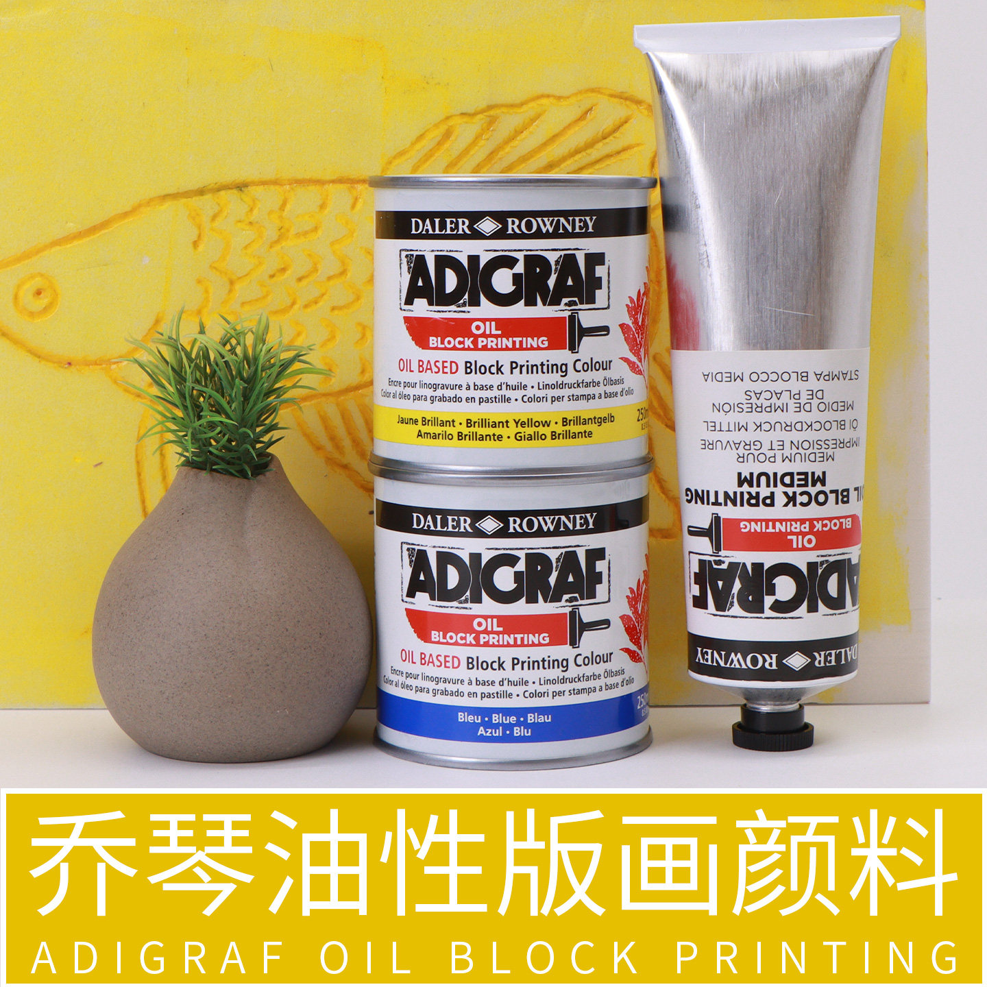 樱花英国进口乔琴ADIGRAF油性版画颜料彩色印刷重彩油墨快干剂