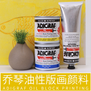 樱花英国进口乔琴ADIGRAF油性版画颜料彩色印刷重彩油墨快干剂