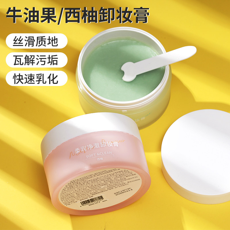Miniso名创优品西柚卸妆膏温和敏感肌易乳化深层清洁面部眼唇可用