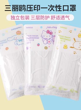 名创优品三丽鸥压印口罩一次性