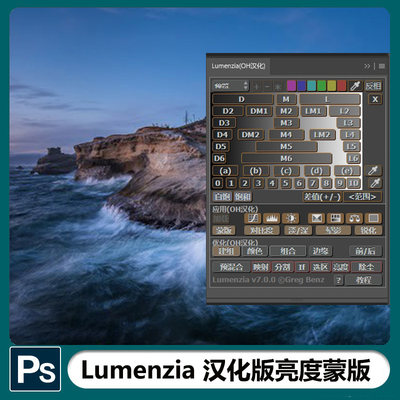 Lumenzia V7中文汉化版亮度蒙版PS扩展面板支持win+Mac PS2021