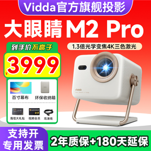 Vidda大眼睛 M2 Pro海信4K高清光学变焦三色激光投影仪家用游戏电视机家庭影院