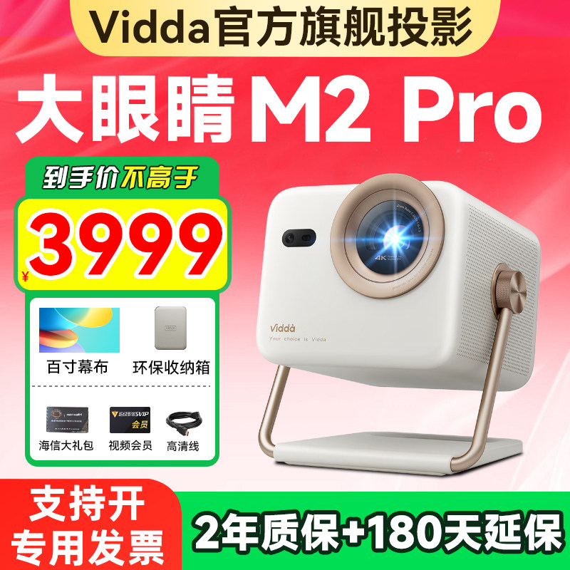 Vidda大眼睛 M2 Pro海信4K高清光学变焦三色激光投影仪家用游戏电视机家庭影院