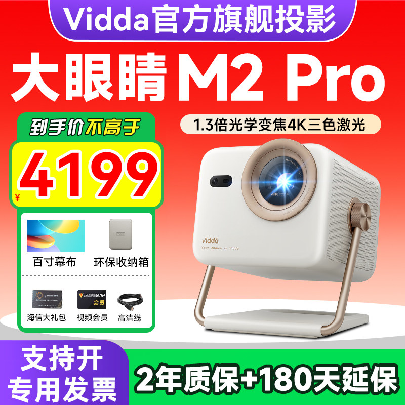 Vidda大眼睛 M2 Pro海信4K高清光学变焦三色激光投影仪