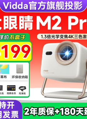 Vidda大眼睛 M2 Pro海信4K高清光学变焦三色激光投影仪家用游戏电视机家庭影院