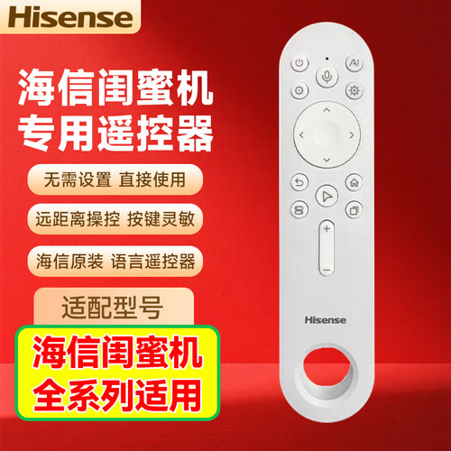 海信大白闺蜜机蓝牙空鼠遥控器