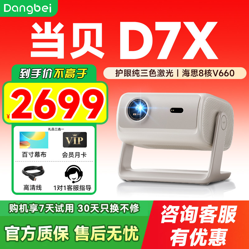 当贝D7X投影仪家用超高清小型便携激光电视高清高亮智能投影机手机投屏