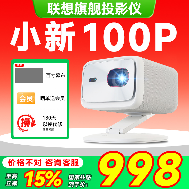 【政府补贴15%】联想小新100P智能投影仪家用超高清1080P卧室客厅家庭影院宿舍学生570CVIA自动校正智能避障