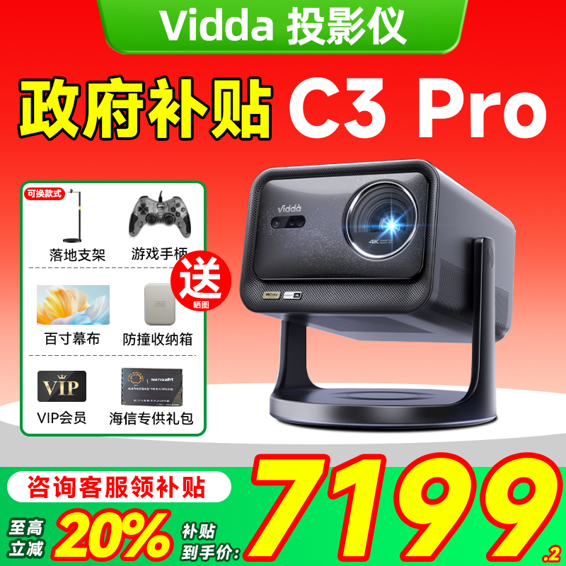 【政府补贴20%】Vidda C3Pro海信4K超高清1.67倍光学变焦家用三色激光投影仪游戏电视手机家庭影院