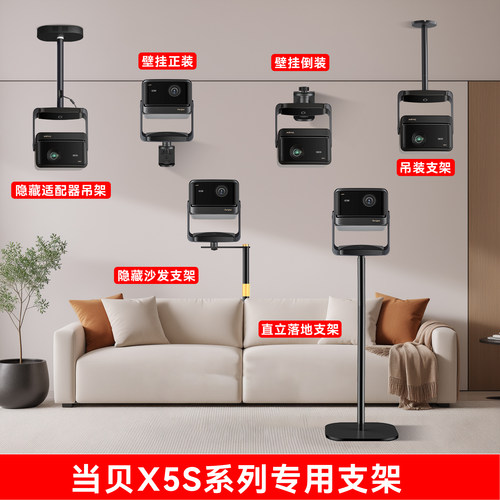 当贝投影X5S X5Spro投影通用专用落地支架 吊装支架 墙面壁挂支架