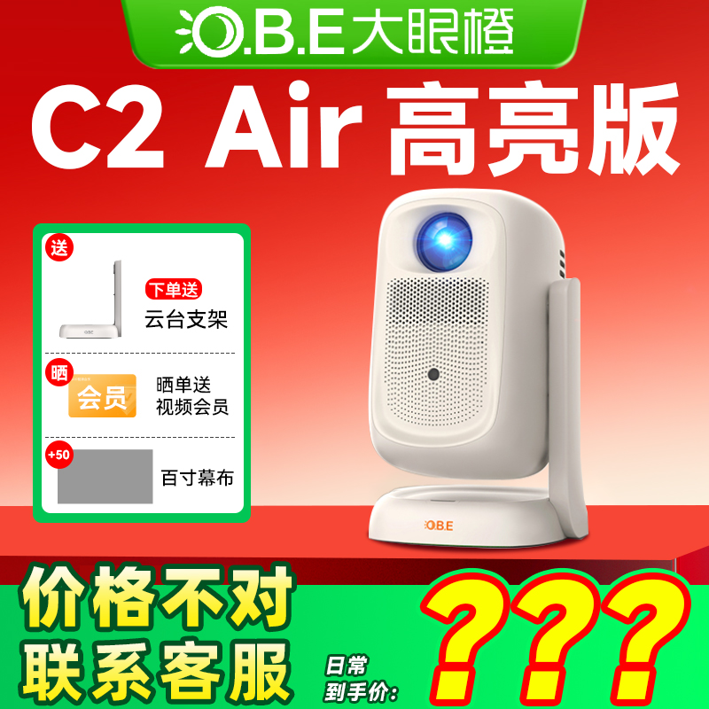 【政府补贴】OBE大眼橙C2Air高亮版云台投影仪高清家用投屏投影卧室家庭无线影院1080P宿舍便携投影百元投影
