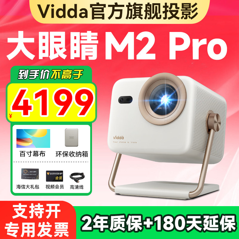 Vidda大眼睛 M2 Pro海信4K高清光学变焦三色激光投影仪