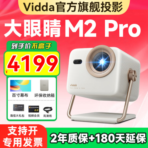 Vidda大眼睛M2Pro超高清家用投影