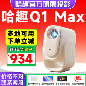 哈趣Q1 Max投影仪家用超高清2025新款投屏1080P便携小型宿舍学生护眼智能家庭影院