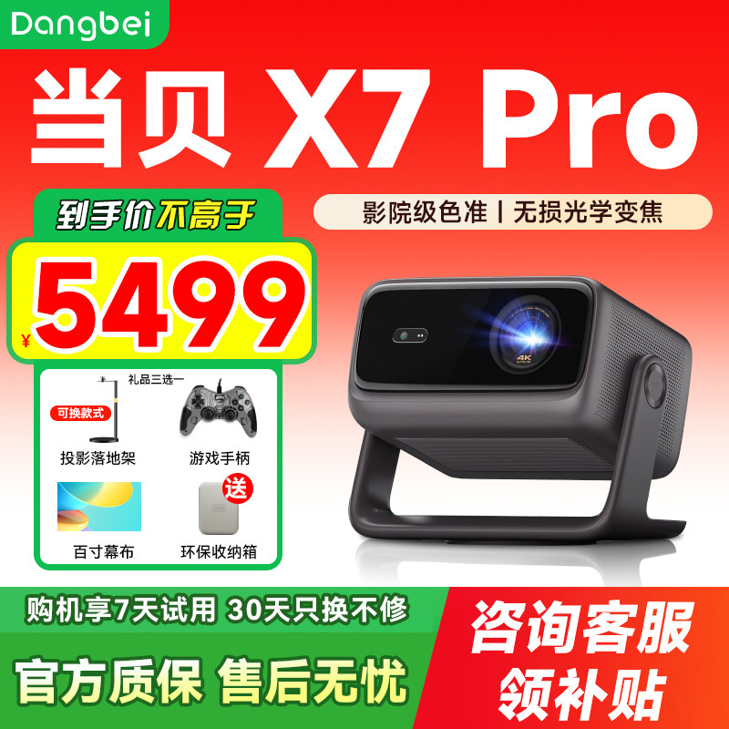 当贝X7 Pro 4K投影仪家用超高清高亮智能投屏激光电视投影机低蓝光护眼