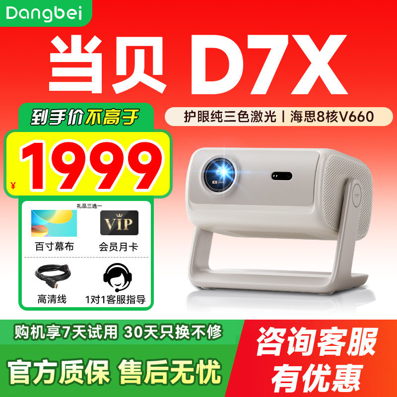 当贝D7X投影仪自动对焦家用超高清小型便携激光电视高清高亮智能投影机手机投屏游戏娱乐投影机