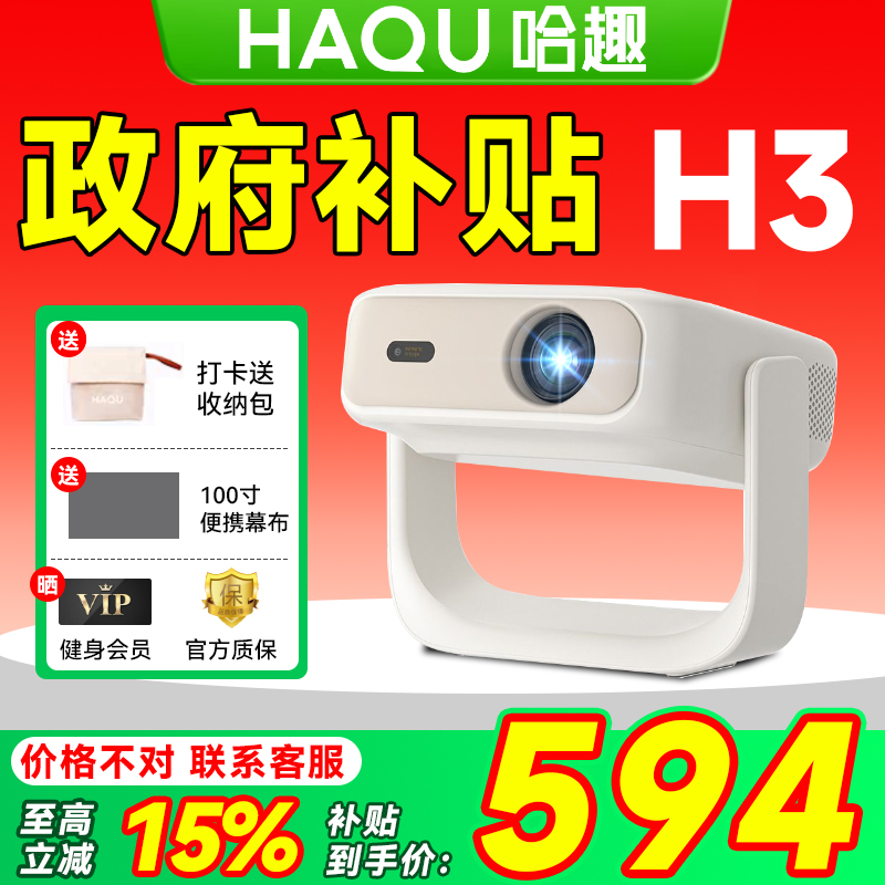 【政府补贴15%】哈趣H3投影仪家用超高清 2025新款轻薄便携1080P卧室小型宿舍学生智能护眼家庭投屏