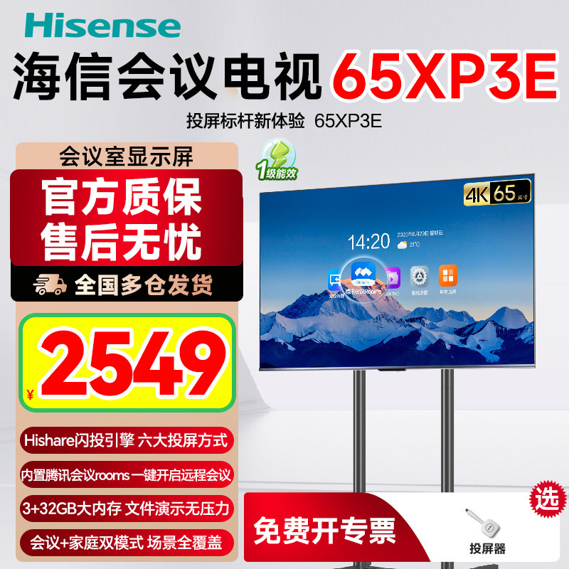 海信65寸4K高清电视XP3E移动商务多功能办公视频会议教育一体机