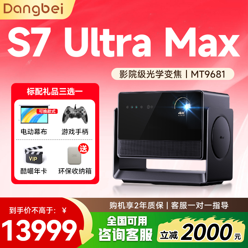 当贝S7 Ultra Max 投影仪家用4K全新三色激光变焦超清家庭影院