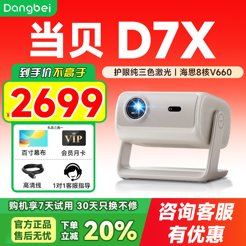 当贝D7X投影仪家用超高清小型便携激光电视高清高亮智能投影机手机投屏