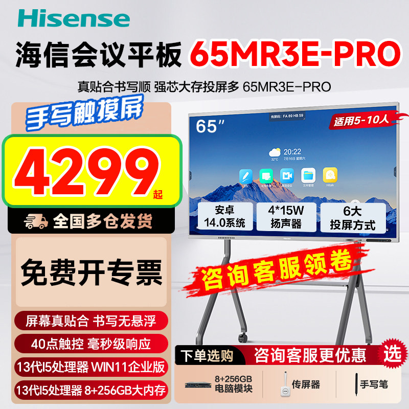 海信65MR3EPRO会议平板一体机