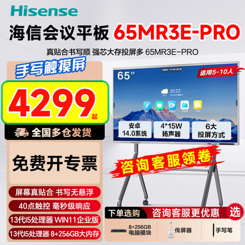 海信65MR3EPRO会议平板一体机