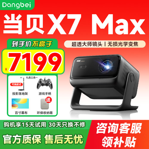 当贝X7Max4K投影仪低蓝光护眼