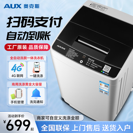 奥克斯10KG公斤大容量扫码洗衣机全自动波轮洗脱一体商用租房共享
