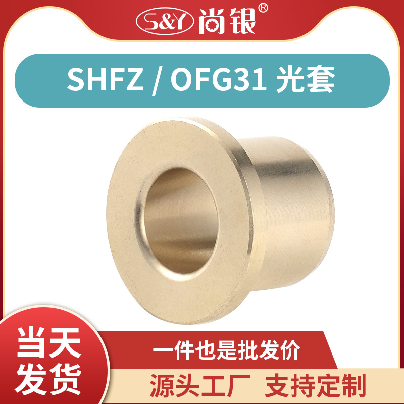 SHFZ 5-30 铜合金无油衬套耐磨带肩翻边自润滑轴承黄铜OFG31 五金/工具 滑动轴承 原图主图