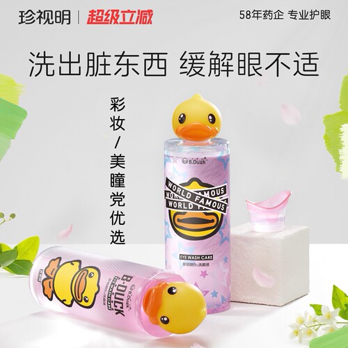 珍视明小黄鸭洗眼液清洁眼部护理