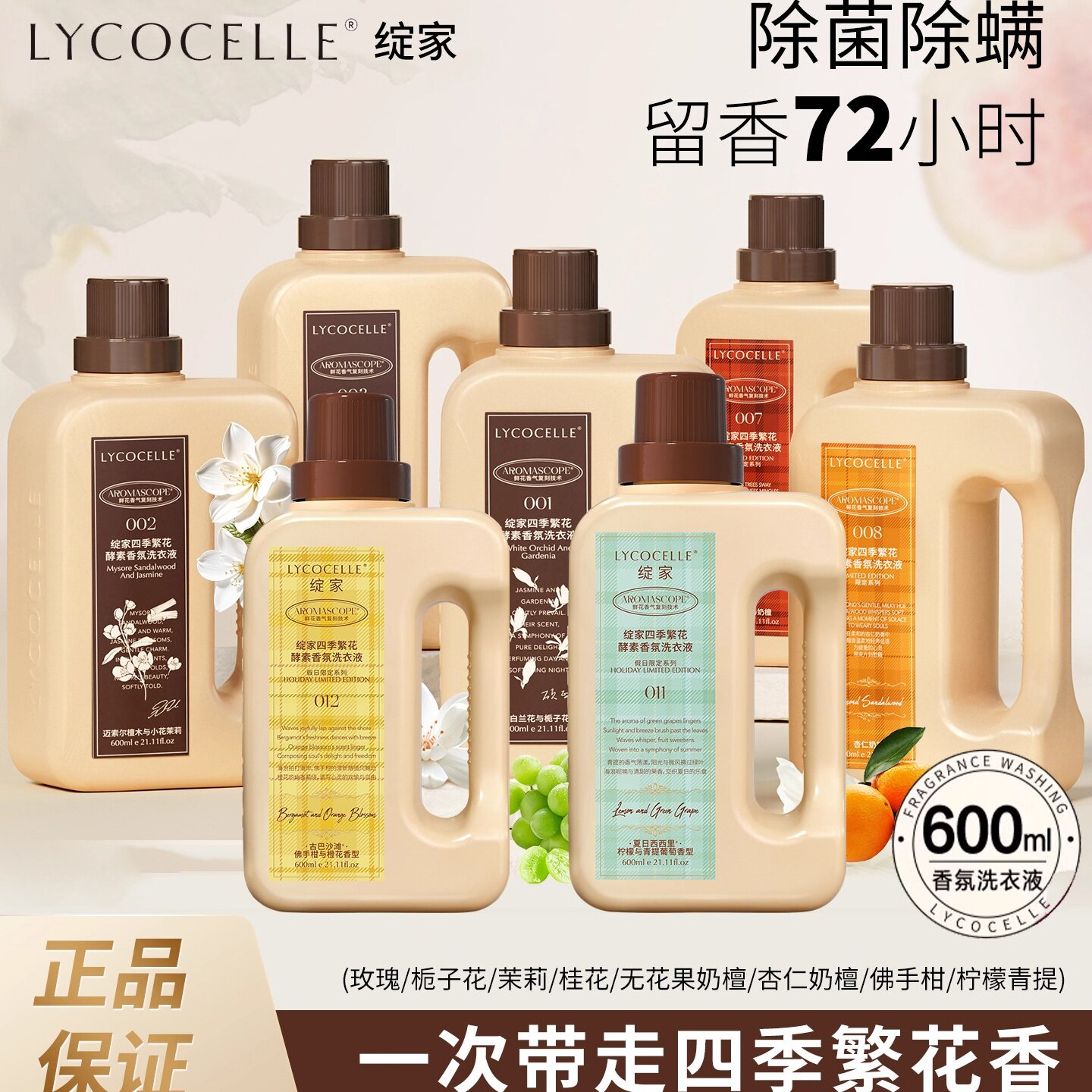 绽家酵素香氛洗衣液72小时留香图片