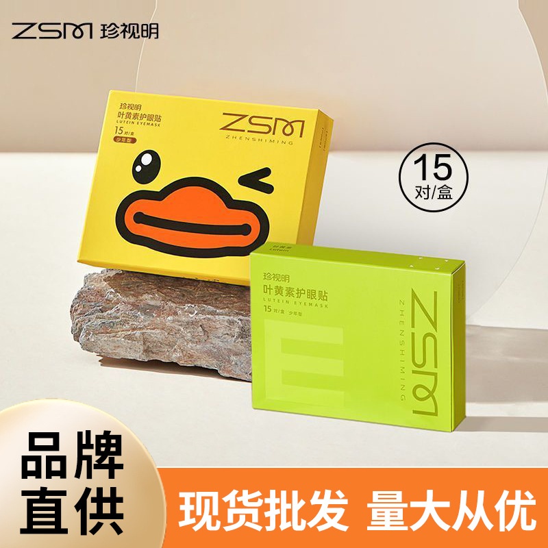 珍视明小黄鸭叶黄素眼贴眼部滋润