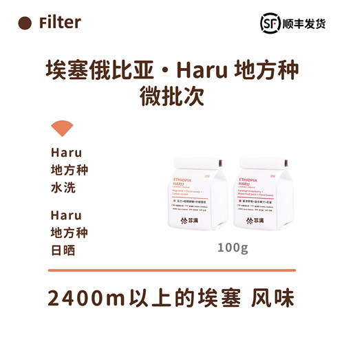 扑满咖啡26产季埃塞俄比亚Haru高海拔空运批次手冲单品咖啡豆浅烘