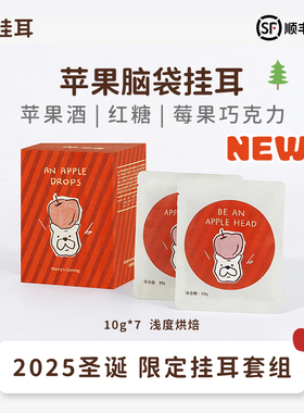 扑满咖啡 圣诞限定 苹果脑袋挂耳套组 7x10g 浅度烘焙