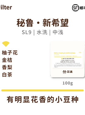 扑满咖啡 秘鲁新希望庄园SL9 水洗 手冲单品咖啡豆中浅烘焙 100g