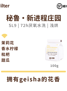 扑满咖啡26产季秘鲁新进程庄园SL9豆种72h厌氧水洗手冲咖啡豆浅烘