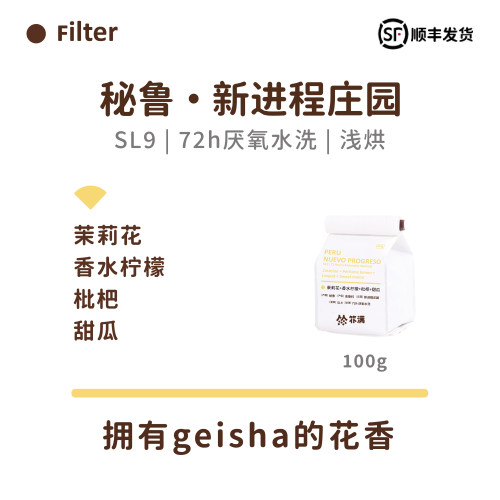 扑满咖啡26产季秘鲁新进程庄园SL9豆种72h厌氧水洗手冲咖啡豆浅烘