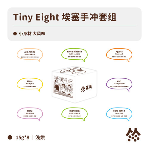 扑满咖啡“Tiny Eight”2026埃塞手冲套装单品咖啡豆浅烘15g*8