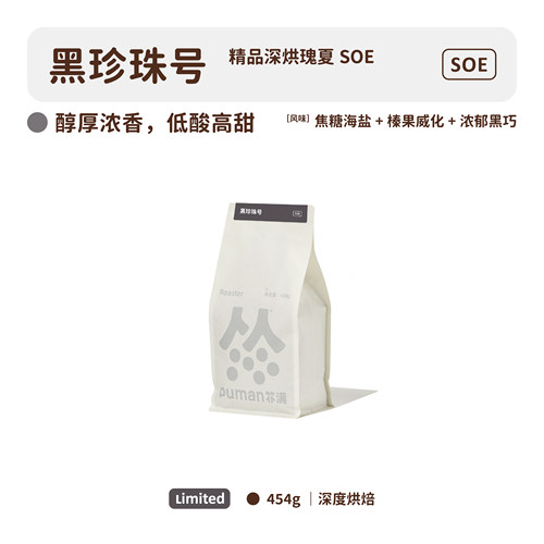扑满咖啡7周年限定黑珍珠号格拉纳日晒瑰夏soe意式咖啡豆深度烘焙