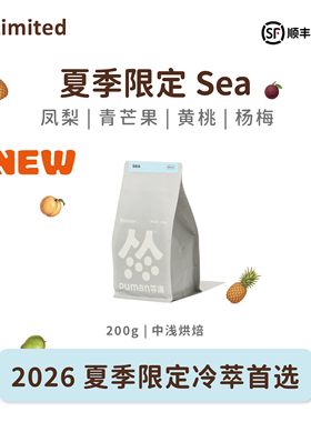 扑满咖啡 2026夏季限定意式拼配Sea美式意式冷萃精品咖啡豆 中浅