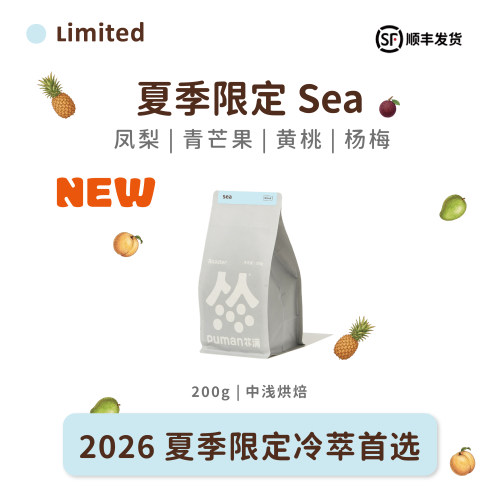 扑满咖啡 2026夏季限定意式拼配Sea美式意式冷萃精品咖啡豆 中浅