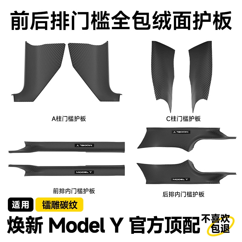 适用于特斯拉焕新Y碳纤纹车门门槛条迎宾踏板脚踏防护车内饰配件